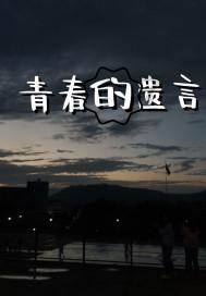 逃离午夜神坛